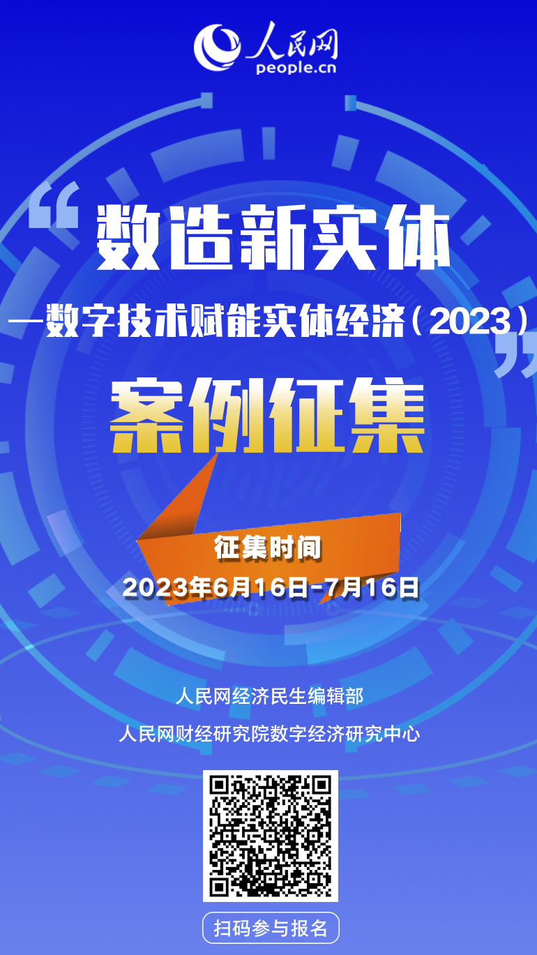 耀世登陆：人民网启动“数造新实体——数字技术赋能实体经济（2023）”案例征集(图1)