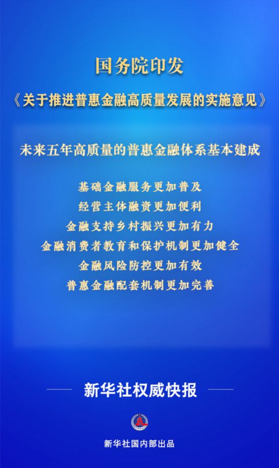 耀世官方：我国明确普惠金融高质量发展目标 推动重点领域信贷服务提质增效