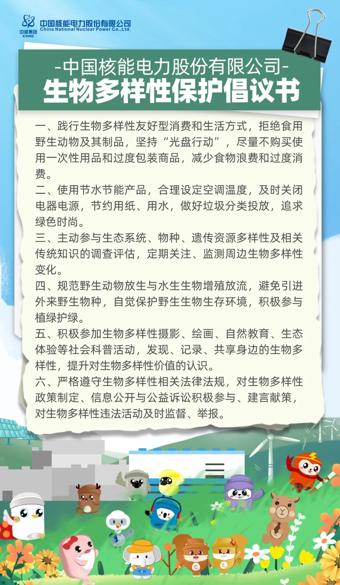 耀世测速：国内首份核电行业生物多样性保护倡议书发布(图1)